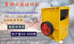 巩义方箱式破碎机生产厂家