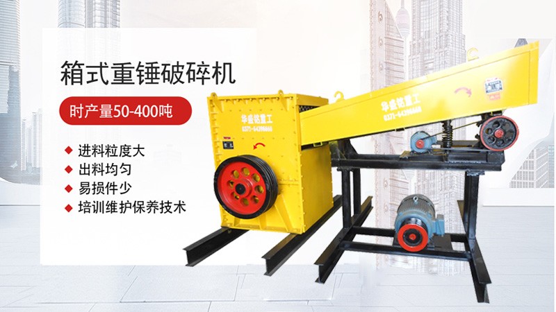 产出质量稳定的华盛铭方箱式破碎机多少钱？